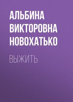 Обложка книги - Выжить - Альбина Викторовна Новохатько