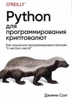 Книга - Python для программирования криптовалют. Джимми Сонг - читать в Litvek