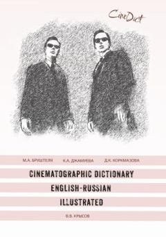 Книга - Cinematographic Dictionary English-Russian Illustrated. Диана Кемаловна Коркмазова - прочитать в Litvek