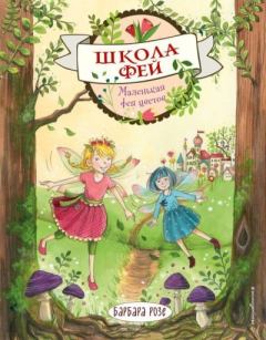 Книга - Маленькая фея цветов. Барбара Розе - читать в Litvek