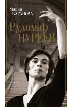 Книга - Рудольф Нуреев. Мария Баганова - читать в Litvek