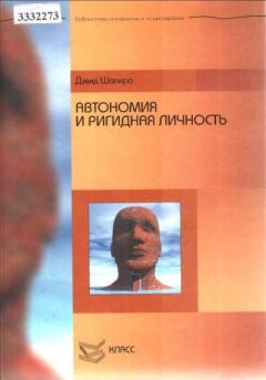 Обложка книги - Автономия и ригидная личность - Дэвид Шапиро