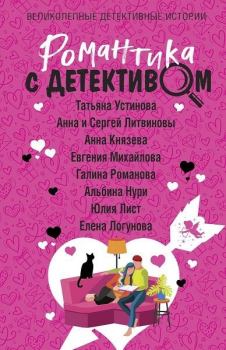 Обложка книги - Романтика с детективом - Анна Князева
