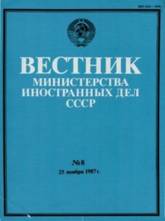Книга - Вестник Министерства иностранных дел СССР, 1987 год № 8.  Вестник Министерства иностранных дел СССР - читать в Litvek