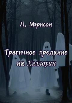 Книга - Трагичное предание на Хэллоуин. Л. Мэрисон - читать в Litvek