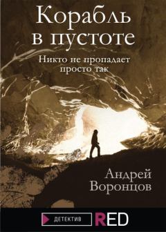 Книга - Корабль в пустоте. Андрей Венедиктович Воронцов - читать в Litvek