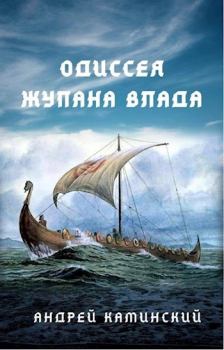 Книга - Одиссея жупана Влада. Андрей Каминский - читать в Litvek