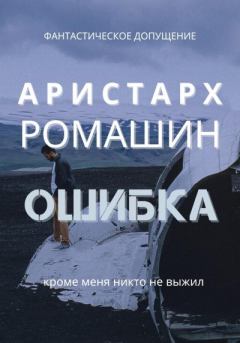 Обложка книги - Ошибка - Аристарх Ромашин