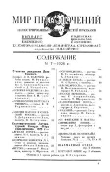 Книга - Мир приключений 1928 №07 (нет обл).  Журнал «Мир приключений» - читать в Litvek