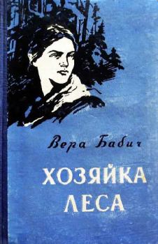 Книга - Хозяйка леса. Вера Федоровна Бабич - прочитать в Litvek