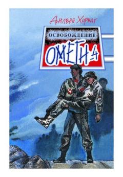 Книга - Освобождение Омеги-4. Дилвин Хорват - читать в Litvek