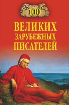 Обложка книги - 100 великих зарубежных писателей - Виорель Михайлович Ломов