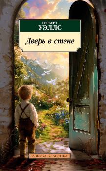 Книга - Дверь в стене. Герберт Джордж Уэллс - читать в Litvek