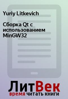 Книга - Сборка Qt с использованием MinGW32. Yuriy Litkevich - читать в Litvek