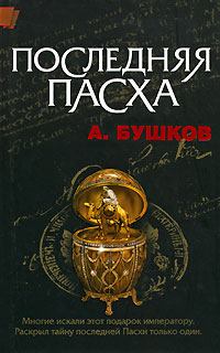 Обложка книги - Последняя Пасха - Александр Александрович Бушков