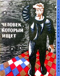 Обложка книги - Человек, который ищет (Сборник НФ рассказов болгарских писателей) - Недялка Михова