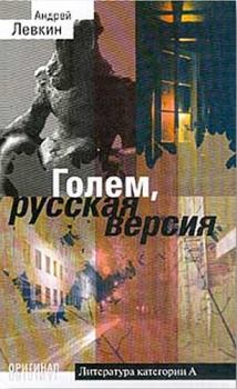 Книга - Голем, русская версия. Андрей Викторович Левкин - читать в Litvek