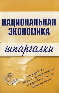 Книга - Национальная экономика. Антон Николаевич Кошелев - читать в Litvek