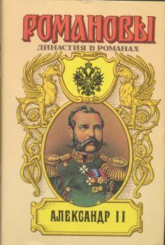 Книга - Александр II. Борис Евгеньевич Тумасов - читать в ЛитВек
