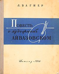 Книга - Повесть о художнике Айвазовском. Лев Арнольдович Вагнер - прочитать в Litvek