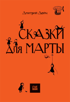 Обложка книги - Сказки для Марты - Дмитрий Дейч
