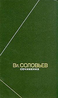 Обложка книги - Полное собрание стихотворений - Владимир Сергеевич Соловьев
