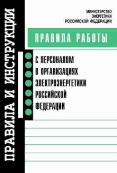 Обложка книги - Правила работы с персоналом в организациях электроэнергетики Российской Федерации -  Коллектив авторов