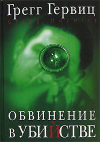Книга - Обвинение в убийстве. Грегг Гервиц - читать в Litvek