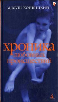 Книга - Хроника любовных происшествий. Тадеуш Конвицкий - читать в Litvek
