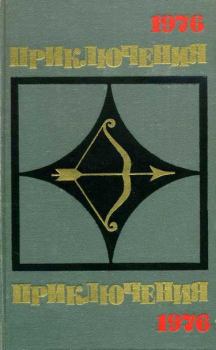 Обложка книги - Приключения 1976 - Эдуард Анатольевич Хруцкий