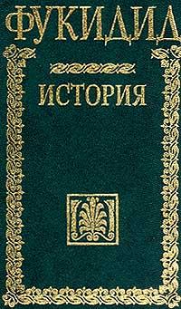 Книга - История.  Фукидид - прочитать в ЛитВек