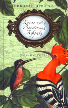Книга - Книга птиц Восточной Африки. Николас Дрейсон - читать в Litvek
