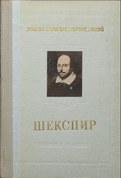 Книга - Шекспир. Михаил Михайлович Морозов - прочитать в Litvek