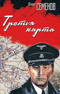 Книга - Третья карта (Июнь 1941). Юлиан Семенович Семенов - читать в Litvek