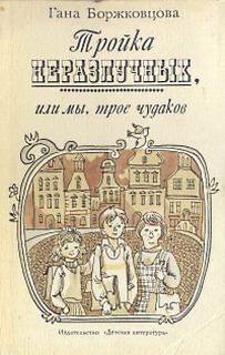 Обложка книги - Тройка неразлучных, или Мы, трое чудаков - Гана Боржковцова