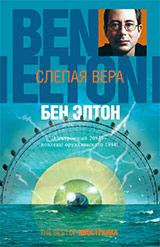 Обложка книги - Слепая вера - Бен Элтон