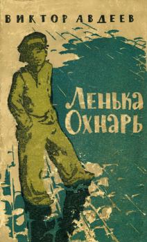 Книга - Ленька Охнарь. Виктор Федорович Авдеев - читать в Litvek