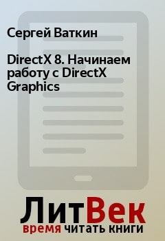 Книга - DirectX 8. Начинаем работу с DirectX Graphics. Сергей Ваткин - прочитать в Litvek