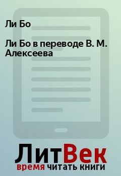 Книга - Ли Бо в переводе В. М. Алексеева. Ли Бо - читать в Litvek