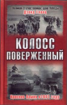 Обложка книги - Колосс поверженный. Красная Армия в 1941 году - Дэвид Гланц