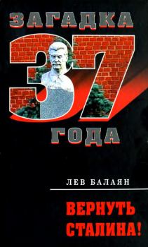 Книга - Вернуть Сталина!. Лев Ашотович Балаян - читать в Litvek