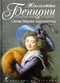 Книга - Слёзы Марии-Антуанетты. Жюльетта Бенцони - читать в Litvek