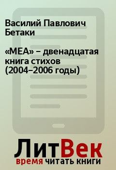 Обложка книги - «МЕА» – двенадцатая книга стихов (2004–2006 годы) - Василий Павлович Бетаки