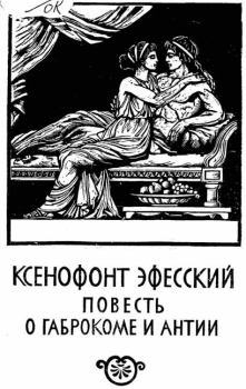 Обложка книги - Повесть о Габрокоме и Антии -  Ксенофонт