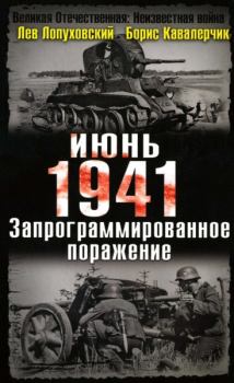 Книга - Июнь. 1941. Запрограммированное поражение.. Лев Николаевич Лопуховский - читать в Litvek