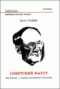 Книга - Советский Фауст. Булат Махмудович Галеев - читать в Litvek