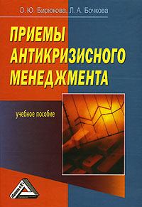 Обложка книги - Приемы антикризисного менеджмента - Олеся Бирюкова