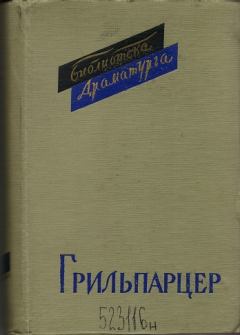 Книга - Сафо. Франц Грильпарцер - читать в Litvek