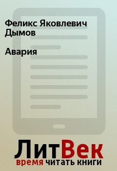 Обложка книги - Авария - Феликс Яковлевич Дымов