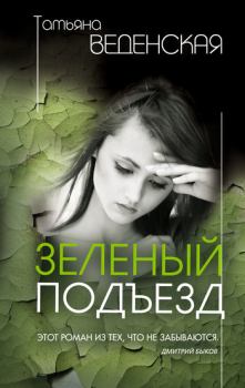 Книга - Зеленый подъезд. Татьяна Евгеньевна Веденская - читать в Litvek